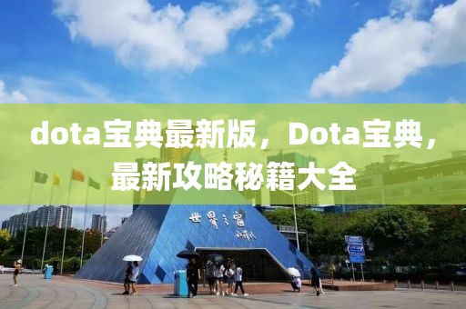 dota寶典最新版，Dota寶典，最新攻略秘籍大全