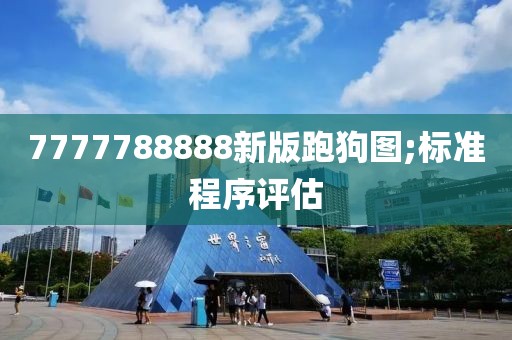 7777788888新版跑狗圖;標(biāo)準(zhǔn)程序評估