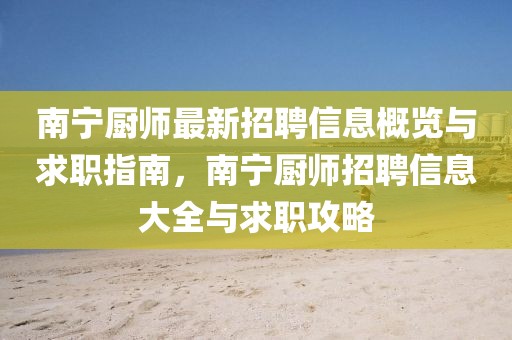 南寧廚師最新招聘信息概覽與求職指南，南寧廚師招聘信息大全與求職攻略