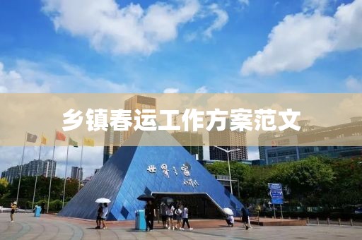 鄉(xiāng)鎮(zhèn)春運工作方案范文