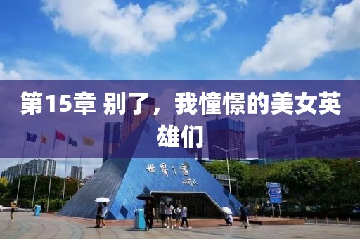 第15章 別了，我憧憬的美女英雄們