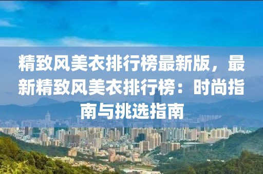 精致風美衣排行榜最新版，最新精致風美衣排行榜：時尚指南與挑選指南