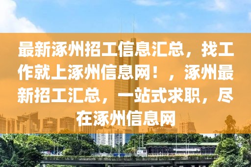 最新涿州招工信息匯總，找工作就上涿州信息網！，涿州最新招工匯總，一站式求職，盡在涿州信息網