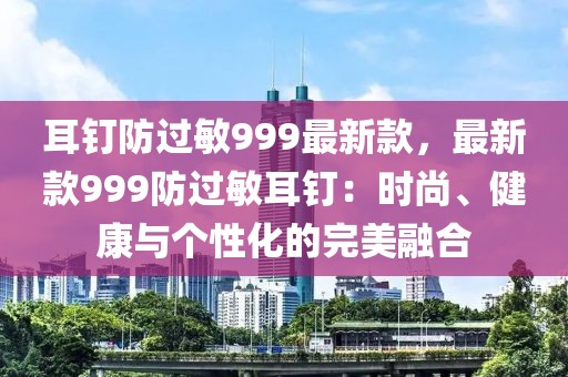 耳釘防過敏999最新款，最新款999防過敏耳釘：時尚、健康與個性化的完美融合