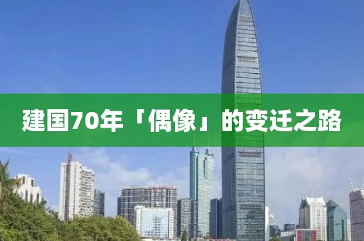 建國70年「偶像」的變遷之路