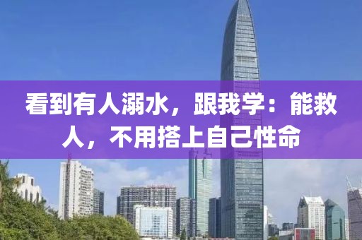 看到有人溺水，跟我學：能救人，不用搭上自己性命