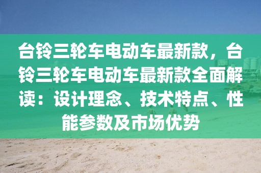 臺鈴三輪車電動車最新款，臺鈴三輪車電動車最新款全面解讀：設計理念、技術特點、性能參數及市場優勢