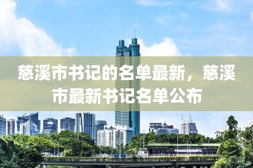 慈溪市書記的名單最新，慈溪市最新書記名單公布