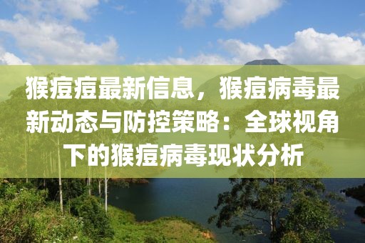 猴痘痘最新信息，猴痘病毒最新動態與防控策略：全球視角下的猴痘病毒現狀分析