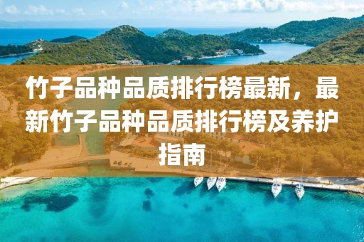 竹子品種品質排行榜最新，最新竹子品種品質排行榜及養護指南