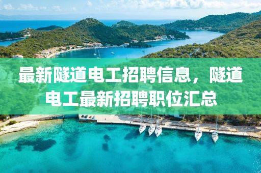 最新隧道電工招聘信息，隧道電工最新招聘職位匯總