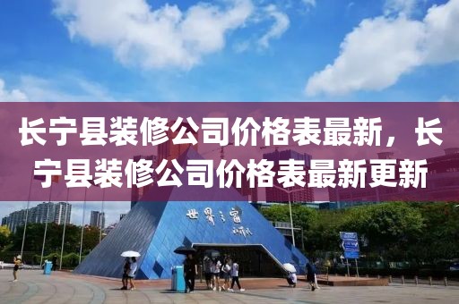長寧縣裝修公司價格表最新，長寧縣裝修公司價格表最新更新