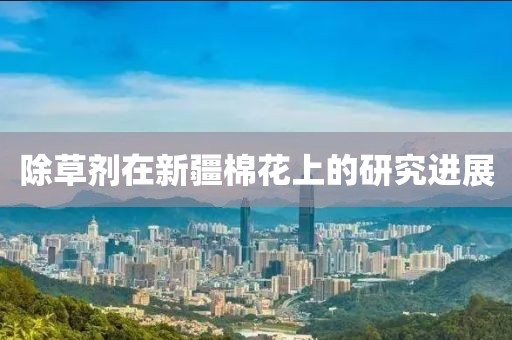 除草劑在新疆棉花上的研究進展