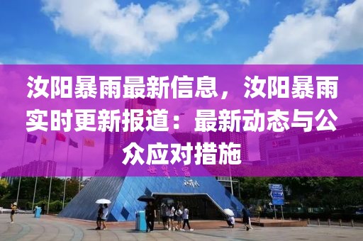 汝陽暴雨最新信息，汝陽暴雨實時更新報道：最新動態(tài)與公眾應(yīng)對措施