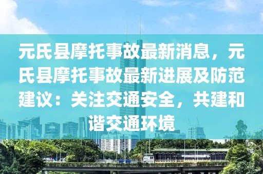元氏縣摩托事故最新消息，元氏縣摩托事故最新進展及防范建議：關注交通安全，共建和諧交通環境