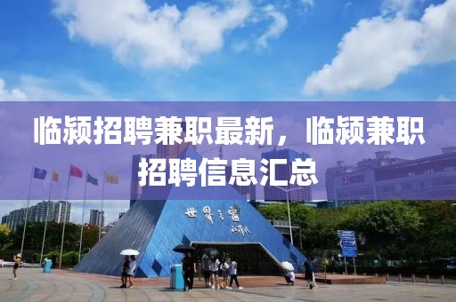 臨潁招聘兼職最新，臨潁兼職招聘信息匯總