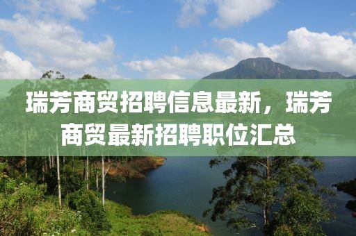 瑞芳商貿(mào)招聘信息最新，瑞芳商貿(mào)最新招聘職位匯總