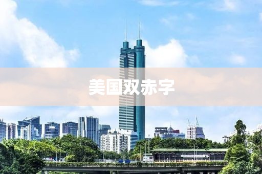 美國(guó)雙赤字