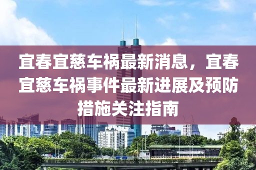 宜春宜慈車禍最新消息，宜春宜慈車禍事件最新進展及預防措施關注指南