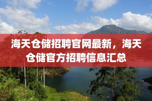 海天倉儲(chǔ)招聘官網(wǎng)最新，海天倉儲(chǔ)官方招聘信息匯總