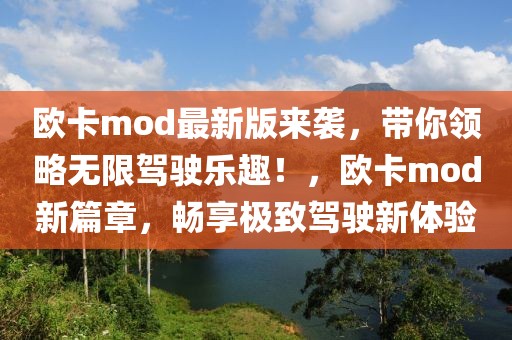 歐卡mod最新版來襲，帶你領略無限駕駛樂趣！，歐卡mod新篇章，暢享極致駕駛新體驗
