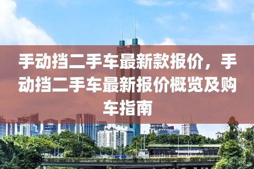 手動擋二手車最新款報價，手動擋二手車最新報價概覽及購車指南