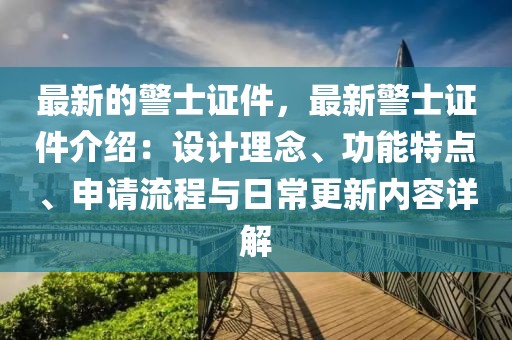 最新的警士證件，最新警士證件介紹：設計理念、功能特點、申請流程與日常更新內容詳解