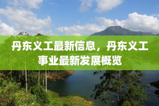 丹東義工最新信息，丹東義工事業最新發展概覽