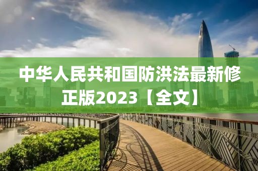 中華人民共和國防洪法最新修正版2023【全文】