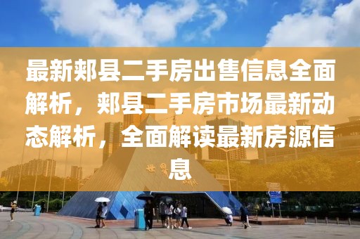 最新郟縣二手房出售信息全面解析，郟縣二手房市場(chǎng)最新動(dòng)態(tài)解析，全面解讀最新房源信息