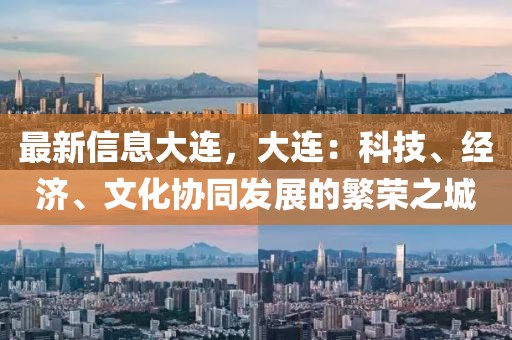 最新信息大連，大連：科技、經濟、文化協同發展的繁榮之城