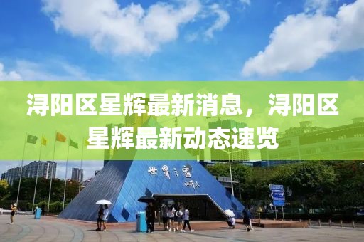 潯陽(yáng)區(qū)星輝最新消息，潯陽(yáng)區(qū)星輝最新動(dòng)態(tài)速覽