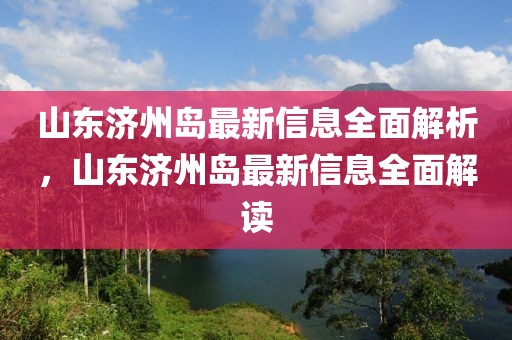 山東濟州島最新信息全面解析，山東濟州島最新信息全面解讀