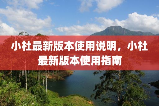 小杜最新版本使用說明，小杜最新版本使用指南