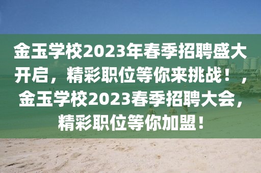 金玉學校2023年春季招聘盛大開啟，精彩職位等你來挑戰！，金玉學校2023春季招聘大會，精彩職位等你加盟！