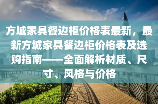 方城家具餐邊柜價格表最新，最新方城家具餐邊柜價格表及選購指南——全面解析材質(zhì)、尺寸、風(fēng)格與價格