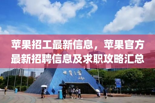 蘋果招工最新信息，蘋果官方最新招聘信息及求職攻略匯總