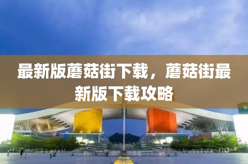 最新版蘑菇街下載，蘑菇街最新版下載攻略