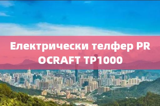 Електрически телфер PROCRAFT TP1000