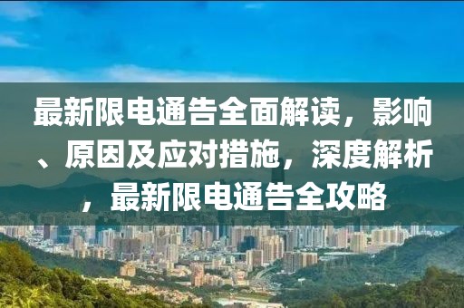 最新限電通告全面解讀，影響、原因及應對措施，深度解析，最新限電通告全攻略