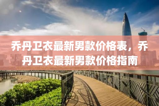喬丹衛衣最新男款價格表，喬丹衛衣最新男款價格指南