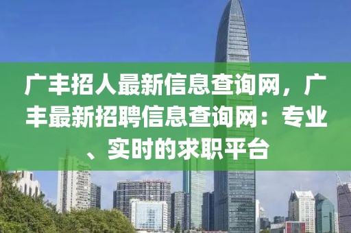 廣豐招人最新信息查詢網，廣豐最新招聘信息查詢網：專業、實時的求職平臺