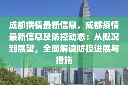 成都病情最新信息，成都疫情最新信息及防控動態(tài)：從概況到展望，全面解讀防控進(jìn)展與措施