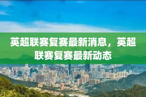 英超聯賽復賽最新消息，英超聯賽復賽最新動態
