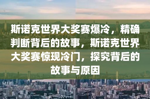 斯諾克世界大獎賽爆冷，精確判斷背后的故事，斯諾克世界大獎賽驚現冷門，探究背后的故事與原因