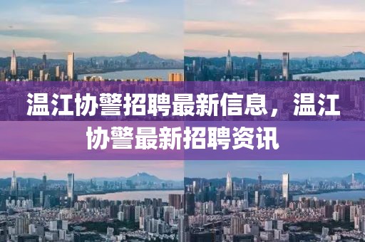 溫江協警招聘最新信息，溫江協警最新招聘資訊
