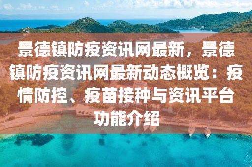景德鎮防疫資訊網最新，景德鎮防疫資訊網最新動態概覽：疫情防控、疫苗接種與資訊平臺功能介紹