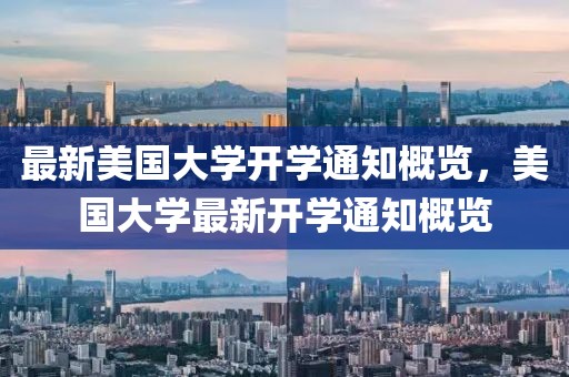 最新美國大學開學通知概覽，美國大學最新開學通知概覽