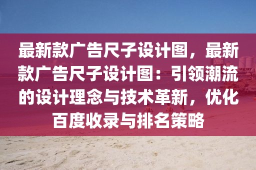 最新款廣告尺子設(shè)計(jì)圖，最新款廣告尺子設(shè)計(jì)圖：引領(lǐng)潮流的設(shè)計(jì)理念與技術(shù)革新，優(yōu)化百度收錄與排名策略