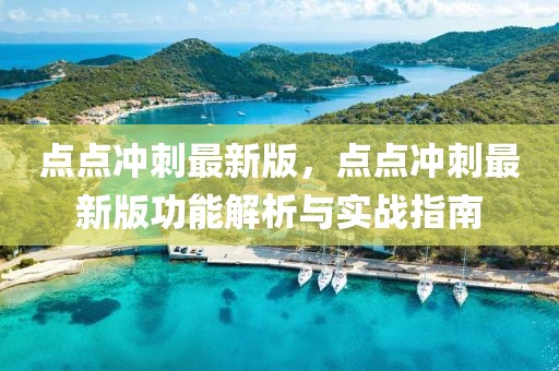點點沖刺最新版，點點沖刺最新版功能解析與實戰指南